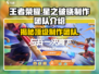 王者荣耀🔥星之破晓制作团队大起底！不容错过✨
