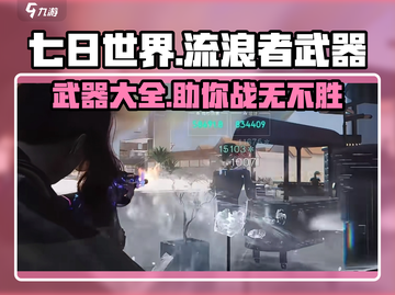 七日世界🔥流浪者必备武器大全💥截图1
