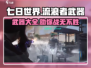 七日世界🔥流浪者必备武器大全💥