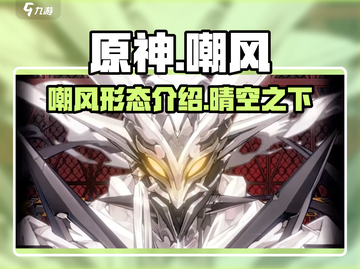 原神：晴空之下嘲风形态大揭秘！🔥截图1