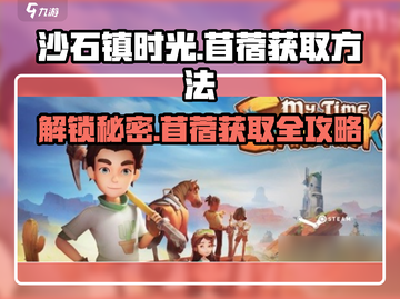 沙石镇时光💥苜蓿获取全攻略🎉截图1