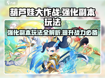葫芦娃大作战🔥强化副本玩法全揭秘！💎截图1