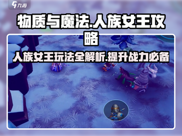 物质与魔法人族女王🔥超全玩法攻略来啦！新手必看💡截图1
