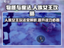 物质与魔法人族女王🔥超全玩法攻略来啦！新手必看💡