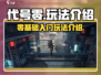 代号零🔥超简单玩法介绍，新手必看！🎮