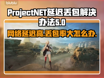 ProjectNET延迟丢包？一键解决网络问题⚡🔥截图1