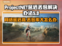 ProjectNET延迟丢包？一键解决网络问题⚡🔥
