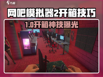 《网吧模拟器2开箱技巧🔥轻松get稀有道具》✨截图1