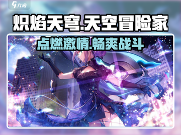 炽焰天穹🔥：游戏亮点全揭秘，玩就对了！截图1