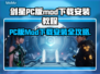 剑星PC版MOD下载安装全攻略🔥游戏技巧大公开！🎮