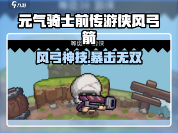 《元气骑士前传游侠风弓箭攻略🔥》🏹✨截图1