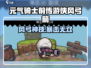《元气骑士前传游侠风弓箭攻略🔥》🏹✨