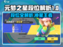 🎮元梦之星段位全解！速看_rank飙升攻略🚀