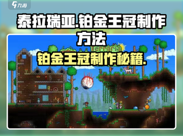 泰拉瑞亚🔥铂金王冠制作秘籍，轻松GetGameOver前必备神器！截图1