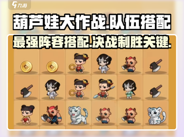 葫芦娃大作战🔥最强队伍搭配秘籍，助你战无不胜！截图1