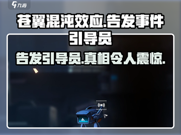 苍翼混沌效应⚡专属引导员告发事件大揭秘！截图1