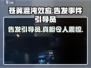 苍翼混沌效应⚡专属引导员告发事件大揭秘！