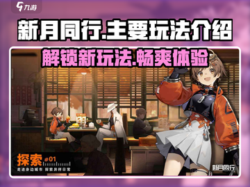 新月同行🔥超全玩法攻略，新手必看！🎮截图1