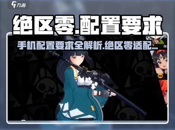 《绝区零手游配置要求曝光！📱🔥》截图1