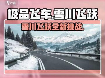 极品飞车集结🔥雪川飞跃刺激体验✨截图1