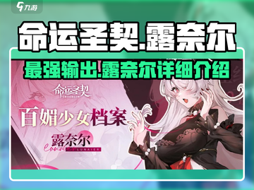 命运圣契：露奈尔🔥超强攻略🌟截图1