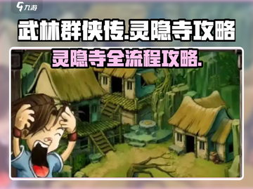 武林群侠传🔥灵隐寺全流程攻略💎截图1