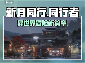 新月同行📖：揭秘游戏背景故事🔥截图1