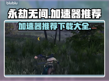 永劫无间加速器推荐💥下载必备🔥截图1