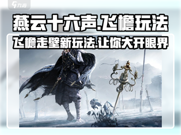 燕云十六声🔥飞檐走壁玩法大揭秘！游戏技巧全在这截图1