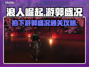 浪人崛起🔥拍下游郭盛况通关攻略🎮截图1