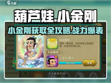 葫芦娃手游🔥小金刚获取秘籍💎角色评测超详细！截图1