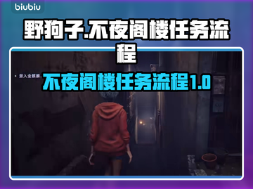 原神：野狗子不夜阁楼任务全流程揭示！🔥截图1