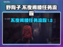 原神：野狗子不夜阁楼任务全流程揭示！🔥