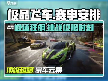 极品飞车集结🔥赛事安排与你共速激情🚀截图1