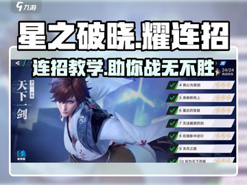 星之破晓✨：耀连招攻略，轻松制胜！截图1