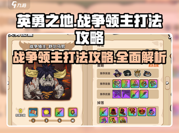 英勇之地🔥战争领主打法攻略，轻松通关秘籍！截图1