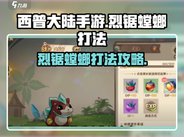 西普大陆手游🔥烈锯螳螂打法大揭秘！💡截图1