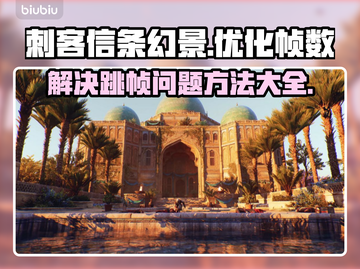 《刺客信条幻景》跳帧？这一招搞定！💥截图1
