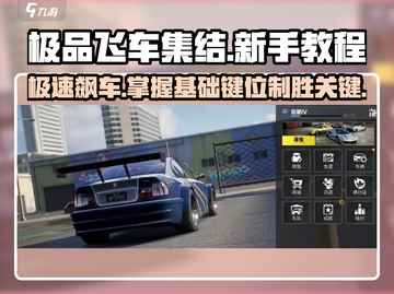极品飞车集结🔥新手必看！键位设置全攻略🚗🎉截图1