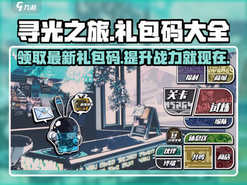 寻光之旅游戏密钥大公开！💥最新礼包码快来兑换✨截图1
