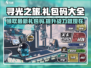 寻光之旅游戏密钥大公开！💥最新礼包码快来兑换✨