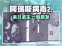 🔥阿瑞斯病毒2体验服炸裂上线！💥