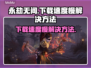 永劫无间下载慢？💥一招教你极速下载🎉