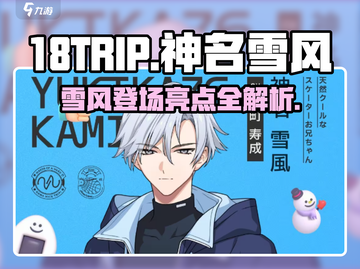 18TRIP神名雪风🔥独特特点让你欲罢不能！🎮截图1