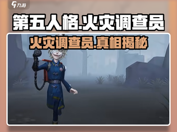 第五人格🔥火灾调查员：隐藏彩蛋全揭秘！截图1