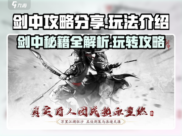 剑中手游🔥超全攻略分享，玩转剑中就靠它！截图1