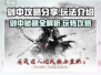 剑中手游🔥超全攻略分享，玩转剑中就靠它！