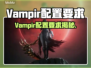 🔥Vampir配置要求曝光！🎮💻