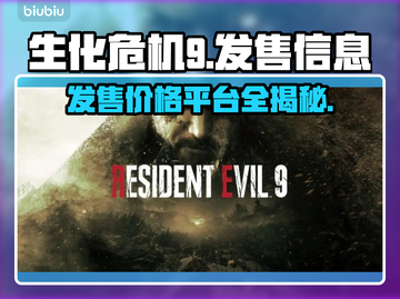 生化危机9🔥发售价格与平台曝光！你还等什么？🎮截图1