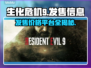 生化危机9🔥发售价格与平台曝光！你还等什么？🎮